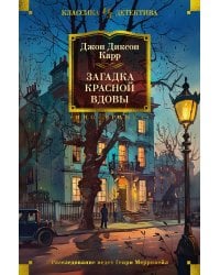 Загадка Красной Вдовы