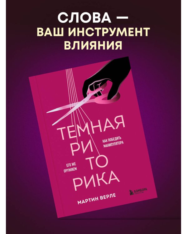 Темная риторика. Как победить манипулятора его же оружием