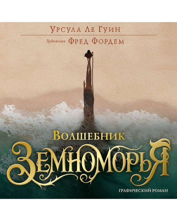 Дополнительное изображение книги «Волшебник Земноморья. Графический роман»