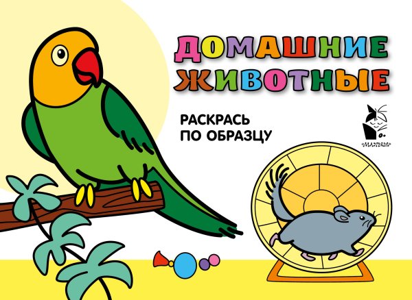 Развивающие раскраски для малышей Домашние животные. Раскрась по образцу