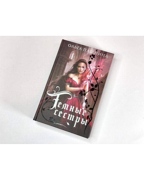 Темные сестры