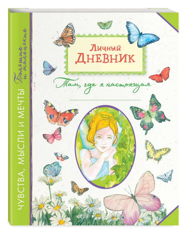 Личный дневник. Там, где я настоящая