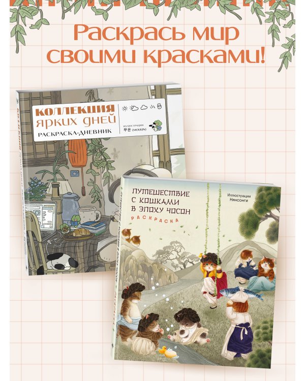Коллекция ярких дней. Раскраска-дневник