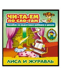 Лиса и Журавль