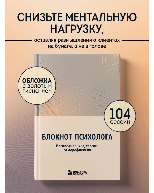 Дополнительное изображение книги «Блокнот психолога. Расписание, ход сессий, саморефлексия (градиент)»