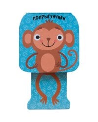 Попрыгунчики. Мартышка