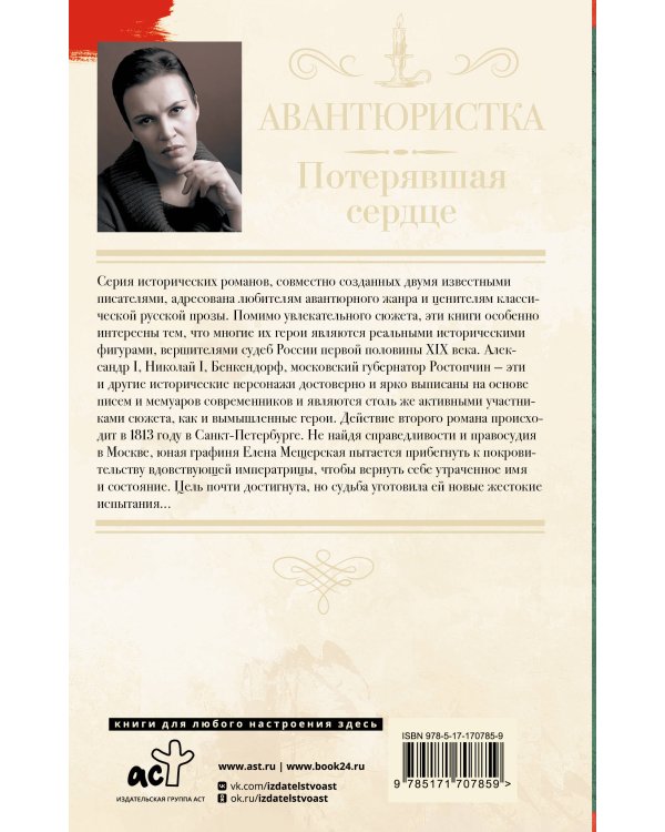 Авантюристка. Потерявшая сердце