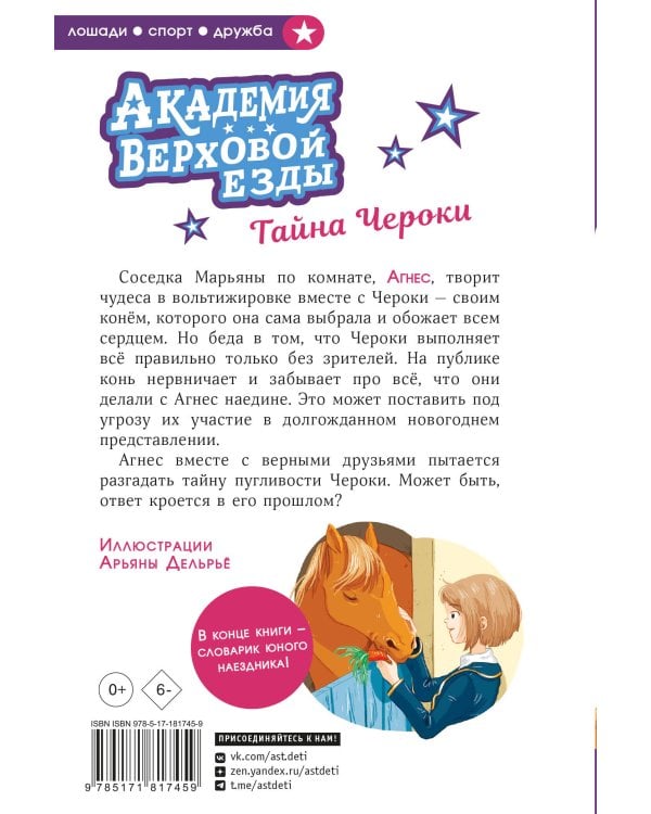 Академия верховой езды. Тайна Чероки