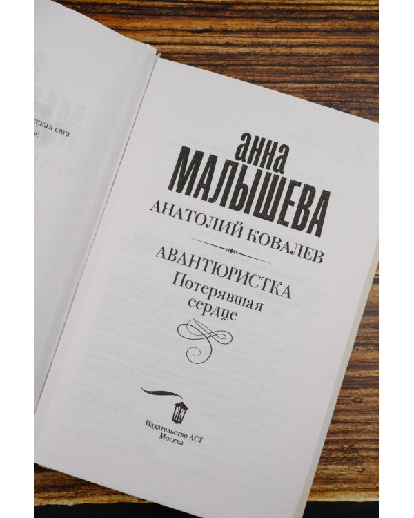 Авантюристка. Потерявшая сердце