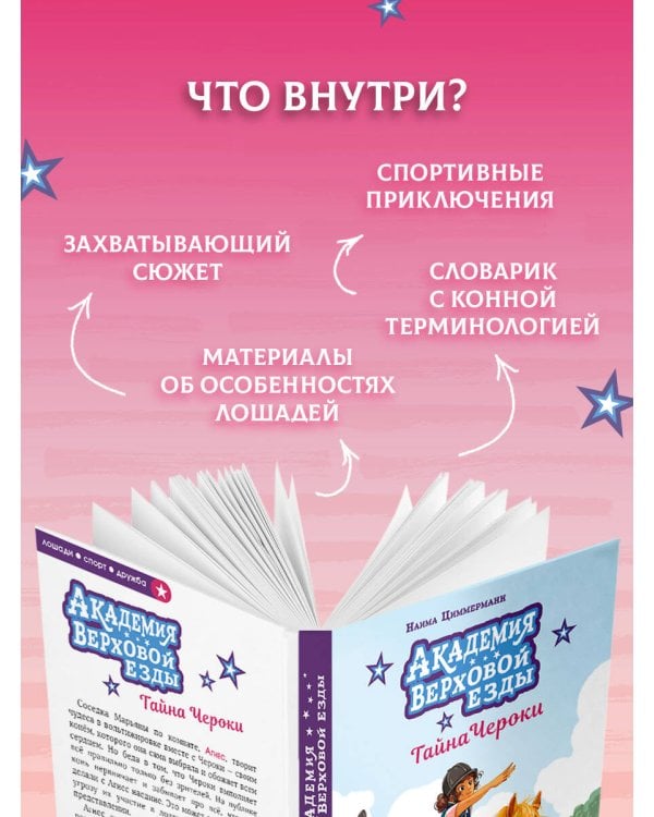 Академия верховой езды. Тайна Чероки