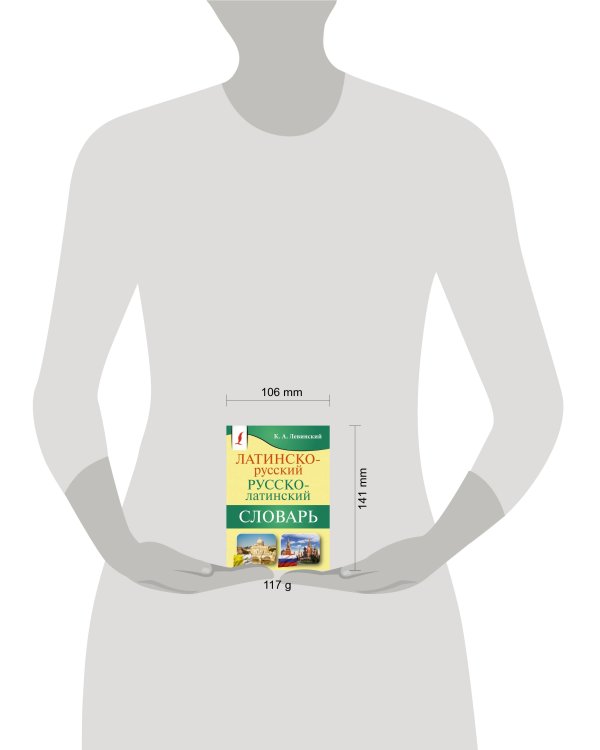 Латинско-русский русско-латинский словарь