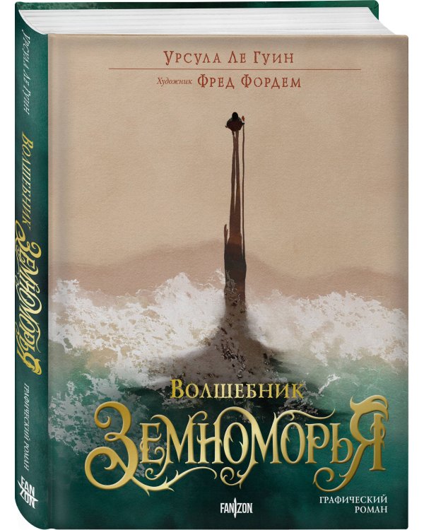 Дополнительное изображение книги «Волшебник Земноморья. Графический роман»