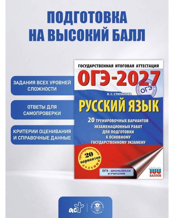 ОГЭ-2027. Русский язык. 20 тренировочных вариантов экзаменационных работ для подготовки к ОГЭ