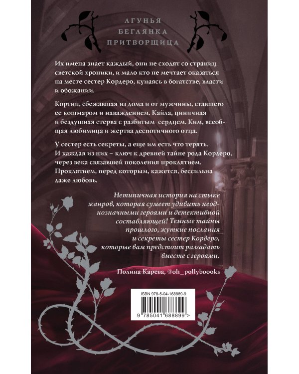 Темные сестры