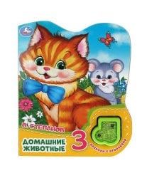 Домашние животные Степанов В.А. (модуль-нотка со светом, 3 пес.) 160х200мм, 8стр Умка в кор.24шт