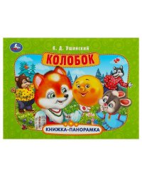 Колобок. Ушинский К. Д. Книжка-панорамка. 250х190 мм. Картонная склейка. 8 стр. Умка в кор.10шт