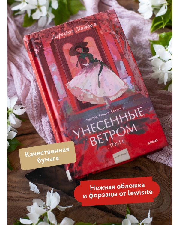 Унесенные ветром. Том 1. Вечные истории. Young Adult