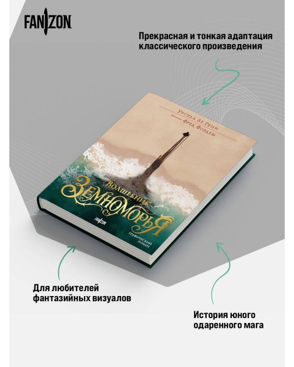 Дополнительное изображение книги «Волшебник Земноморья. Графический роман»