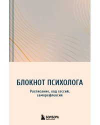 Блокнот психолога. Расписание, ход сессий, саморефлексия (градиент)