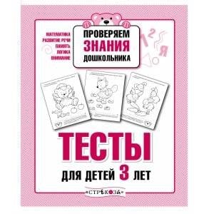 РАБОЧАЯ ТЕТРАДЬ ДОШКОЛЬНИКА. Разр. в соотв. с ФГОС (Стрекоза) ПРОВЕРЯЕМ ЗНАНИЯ ДОШКОЛЬНИКА. Тесты для детей 3