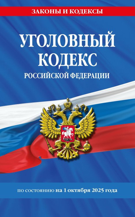 Уголовный кодекс РФ. По сост. на 01.10.25/ УК РФ