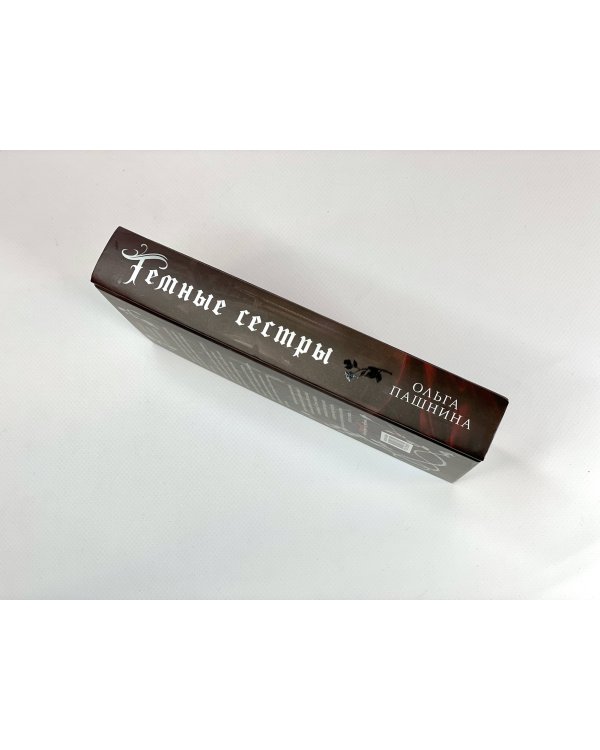 Темные сестры