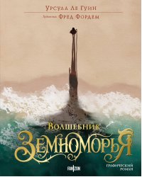 Волшебник Земноморья. Графический роман