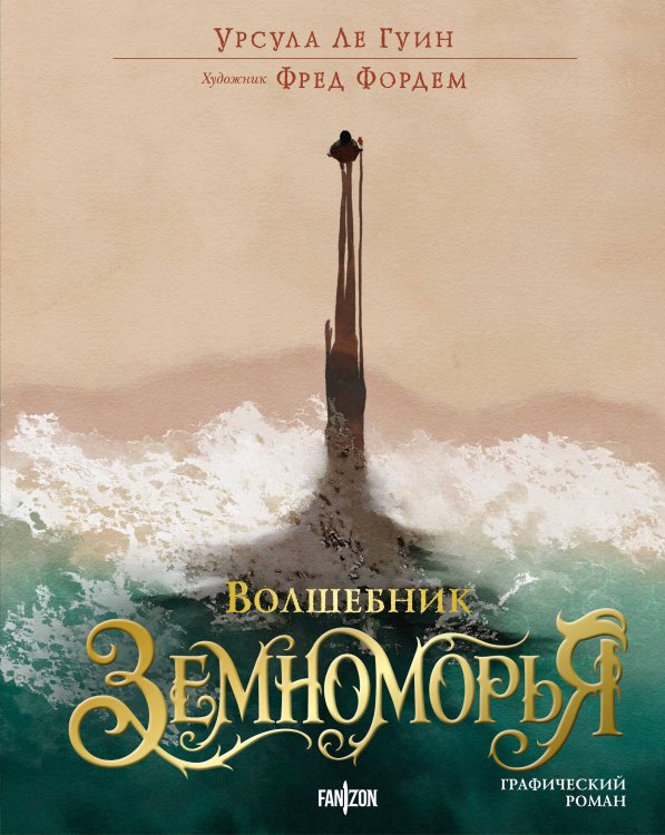 Обложка книги «Волшебник Земноморья. Графический роман» — Ле Гуин Урсула, ISBN 9785042434426