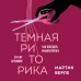 Темная риторика. Как победить манипулятора его же оружием