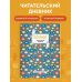 Читательский дневник для средних классов. Муми-Тролли. Ромашки (32 л., мягкая обложка)