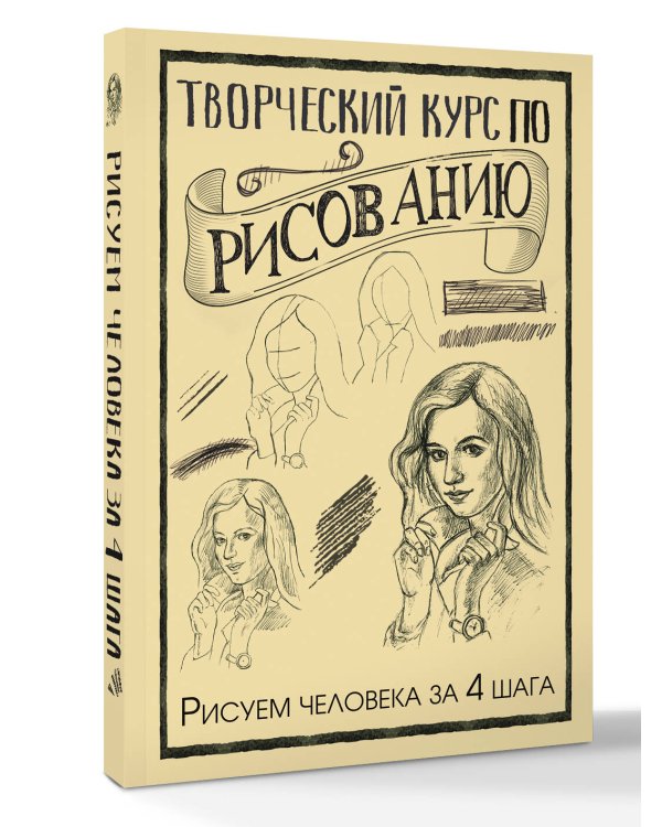 Дополнительное изображение книги «Творческий курс по рисованию. Рисуем человека за 4 шага»