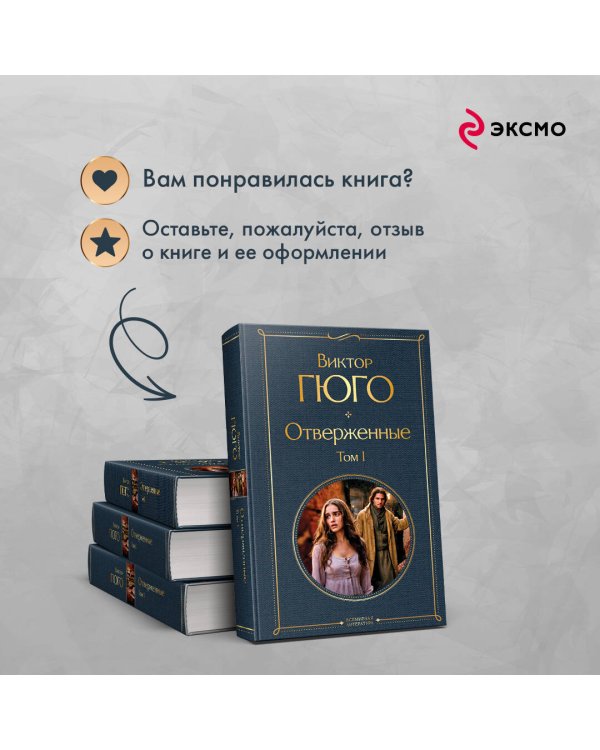 Отверженные. Том I