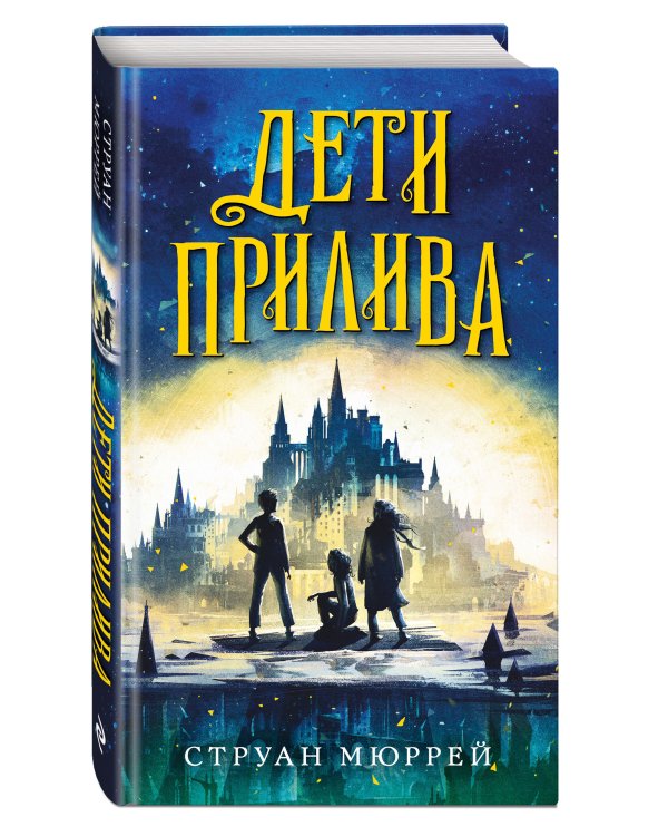 Дети прилива (#1)