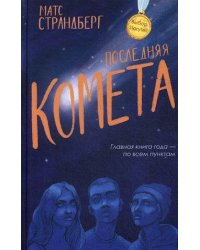 Последняя комета