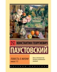 Повесть о жизни. Кн. 1-3