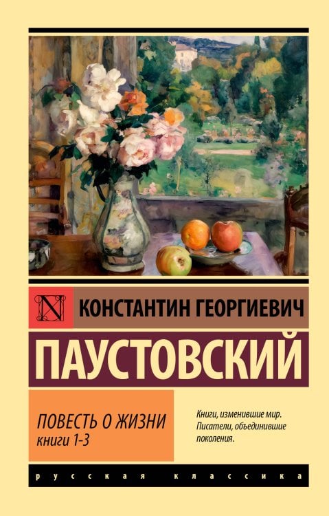 Эксклюзив: Русская классика Повесть о жизни. Кн. 1-3