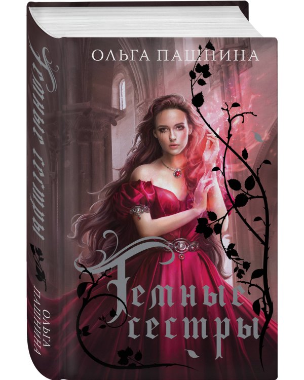 Темные сестры