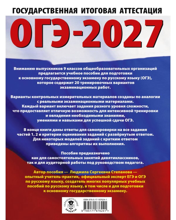 ОГЭ-2027. Русский язык. 20 тренировочных вариантов экзаменационных работ для подготовки к ОГЭ