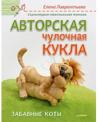 Авторская чулочная кукла. Забавные коты. Лаврентьева Е.В.