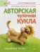 Авторская чулочная кукла. Забавные коты. Лаврентьева Е.В.