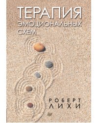 Терапия эмоциональных схем