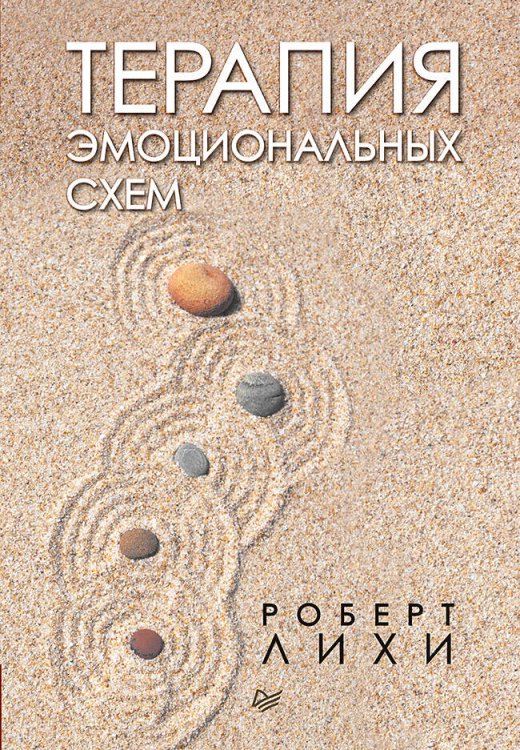 Обложка книги «Терапия эмоциональных схем» — Лихи Роберт Л., ISBN 9785446112685