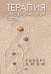 Обложка книги «Терапия эмоциональных схем» — Лихи Роберт Л., ISBN 9785446112685
