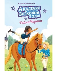 Академия верховой