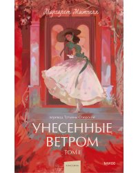 Унесенные ветром. Том 1. Вечные истории. Young Adult