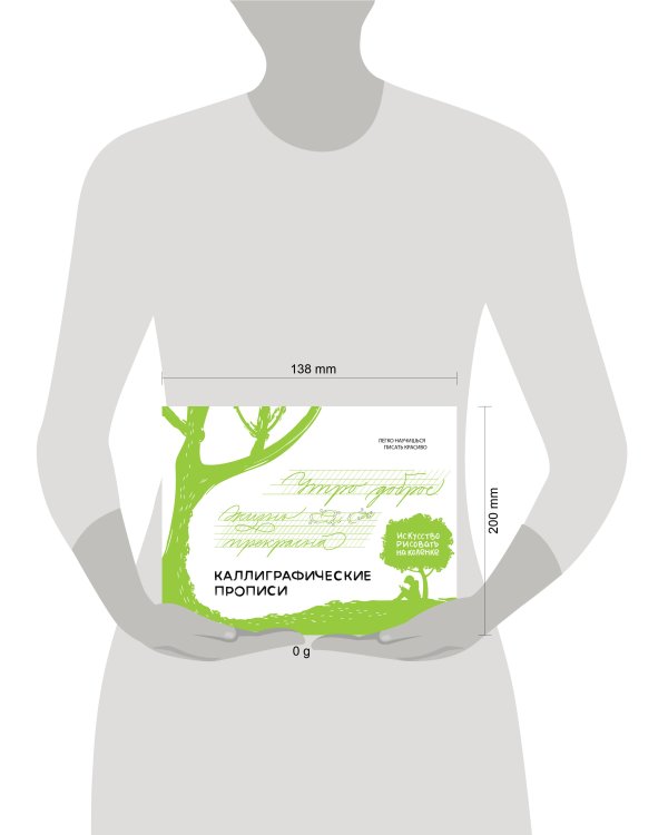 Каллиграфические прописи. Бизнес-курсив