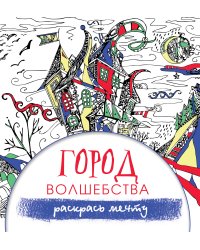 Город волшебства