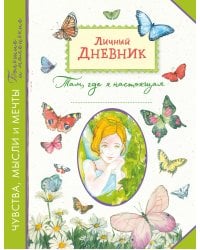 Личный дневник. Там, где я настоящая
