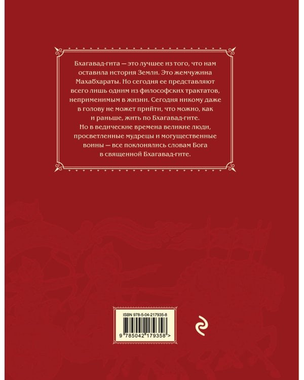 Бхагавад-гита. Древняя мудрость для современного человека