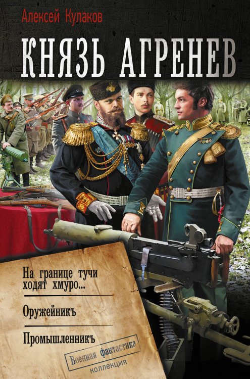 Коллекция. Военная фантастика Князь Агренев